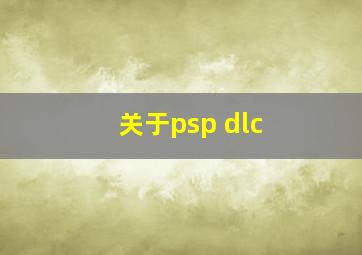 关于psp dlc 