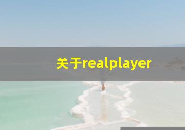 关于realplayer