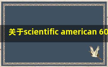 关于scientific american 60second science下载问题