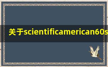 关于scientificamerican60secondscience下载问题