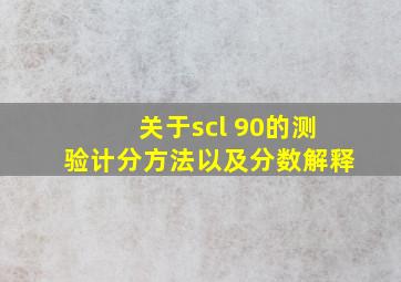 关于scl 90的测验计分方法以及分数解释