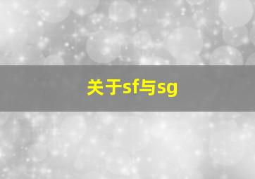 关于sf与sg