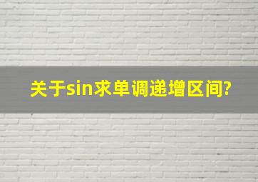 关于sin求单调递增区间?