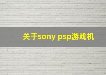 关于sony psp游戏机