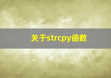 关于strcpy函数