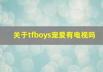 关于tfboys《宠爱》有电视吗