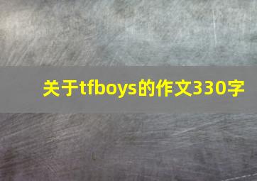 关于tfboys的作文330字