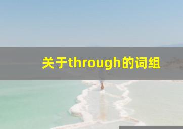 关于through的词组(