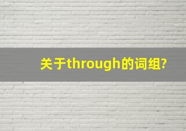 关于through的词组?