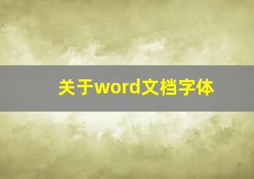 关于word文档字体