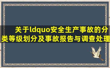 关于“安全生产事故的分类,等级划分及事故报告与调查处理”