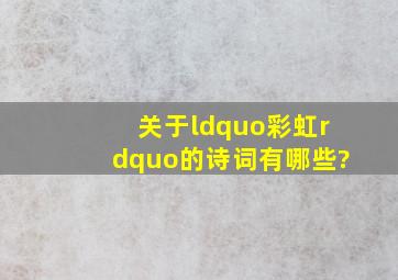 关于“彩虹”的诗词有哪些?