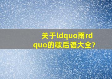 关于“雨”的歇后语大全?