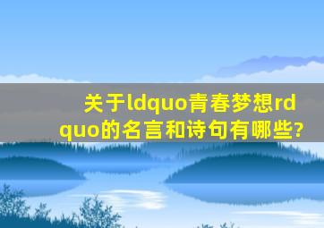 关于“青春梦想”的名言和诗句有哪些?