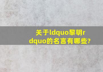 关于“黎明”的名言有哪些?