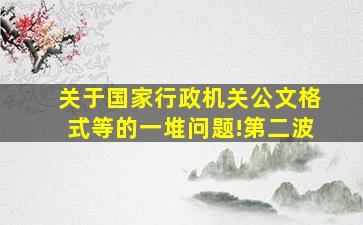 关于《国家行政机关公文格式》等的一堆问题!(第二波)