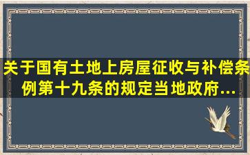 关于《国有土地上房屋征收与补偿条例》第十九条的规定,当地政府...