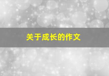 关于《成长》的作文