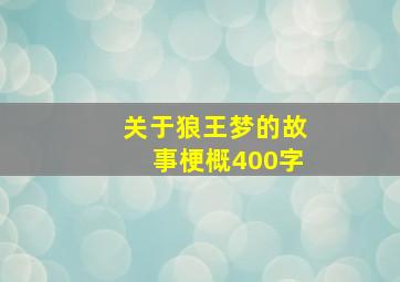 关于《狼王梦》的故事梗概400字