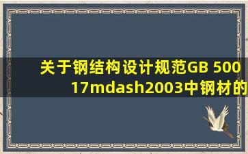 关于《钢结构设计规范》(GB 50017—2003)中钢材的抗拉、抗压和抗...