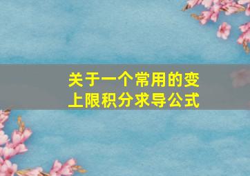 关于一个常用的变上限积分求导公式