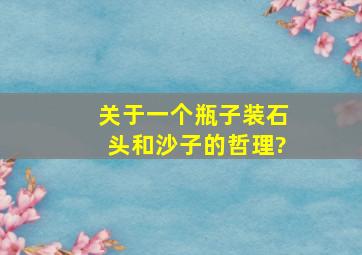 关于一个瓶子装石头和沙子的哲理?