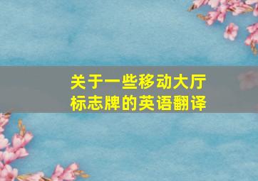 关于一些移动大厅标志牌的英语翻译