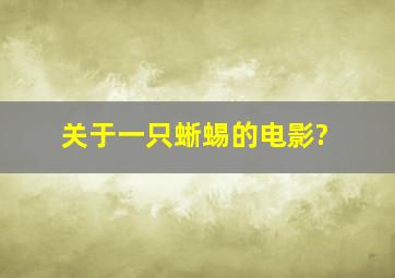 关于一只蜥蜴的电影?