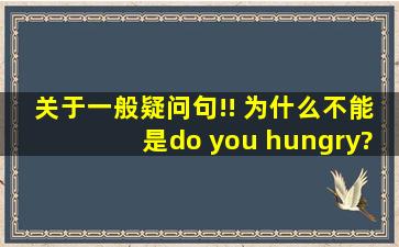 关于一般疑问句!! 为什么不能是do you hungry? 而是要用 are you