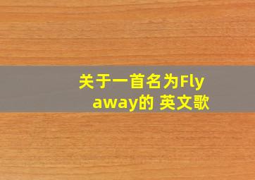关于一首名为Fly away的 英文歌