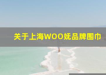 关于上海WOO妩品牌围巾