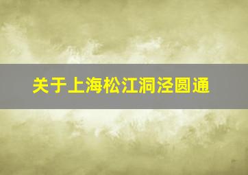 关于上海松江洞泾圆通