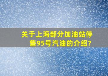 关于上海部分加油站停售95号汽油的介绍?