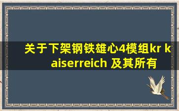 关于下架钢铁雄心4模组kr (kaiserreich) 及其所有相关模组的通知...