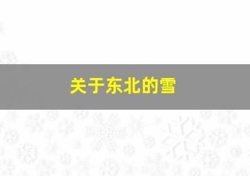 关于东北的雪