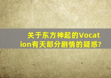 关于东方神起的Vocation有天部分剧情的疑惑?