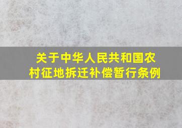 关于中华人民共和国农村征地拆迁补偿暂行条例