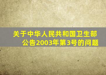 关于中华人民共和国卫生部公告2003年第3号的问题