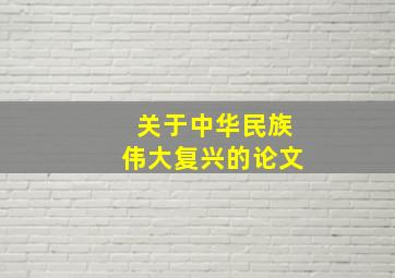 关于中华民族伟大复兴的论文