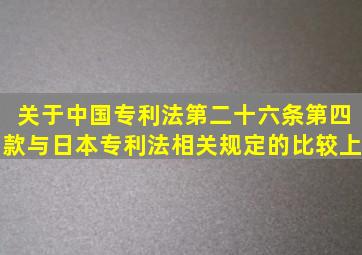 关于中国专利法第二十六条第四款与日本专利法相关规定的比较上