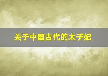 关于中国古代的太子妃