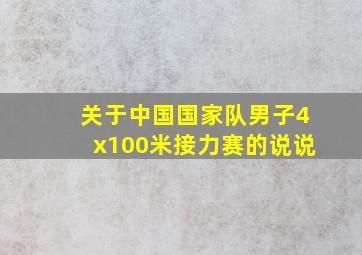 关于中国国家队男子4x100米接力赛的说说(