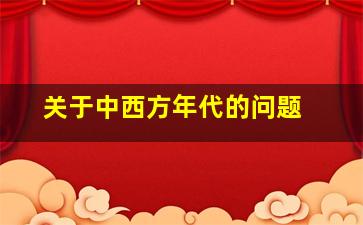 关于中西方年代的问题 