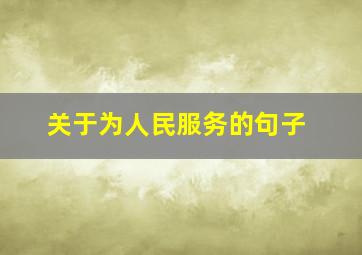 关于为人民服务的句子