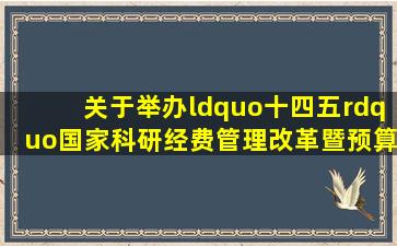 关于举办“十四五”国家科研经费管理改革暨预算编制、执行管理及...