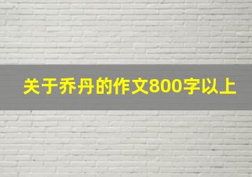 关于乔丹的作文800字以上