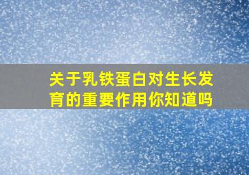 关于乳铁蛋白对生长发育的重要作用,你知道吗