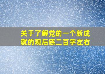 关于了解党的一个新成就的观后感二百字左右