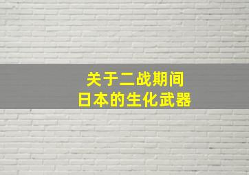 关于二战期间日本的生化武器