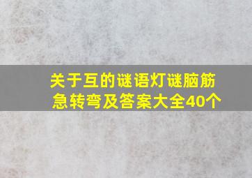 关于互的谜语、灯谜、脑筋急转弯及答案大全(40个)